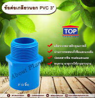 ข้อต่อเกลียวนอก PVC ตรา TOP 3” (3นิ้ว)