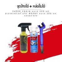 ชุดล้าง + หล่อลื่นโซ่ // น้ำยาล้างโซ่ Super chain ขนาด 250 มล. + สเปรย์หล่อลื่นโซ่ Bosny ขนาด 200 มล. + แปรงขัดโซ่