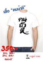 เสื้อ คนบ้าหิ โดย กาตูนร์ ระทม