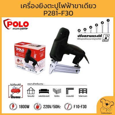 POLO เครื่องยิงตะปูไฟฟ้าขาเดียว เครื่องยิงตะปู รุ่น P281-F30 ปรับความแรงได้ 6 ระดับ กำลังไฟฟ้า 1800W แรงดันไฟฟ้า 220 v/50Hz เบอร์ตะปูที่ใช้ได้  F10-F30