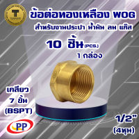 ข้อต่อทองเหลือง หมวกอุด ตัวเมียเกลียวใน  ขนาด 1/2นิ้ว(4หุน)  WOG (ประปา/น้ำมัน/ลม/gas) แพ็ค 10 ชิ้น