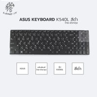 ASUS คีย์บอร์ดโน๊ตบุ๊ค KEYBOARD K540L สีดำ