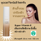 ส่งฟรี ซุปเปอร์วิตามินอี วิตามินอี เข้มข้น สกัดจาก Palm Fruit เพิ่มประสิทธิภาพมากยิ่งขึ้น 40-60 เท่า ด้วยสูตรอีมัลชั่น ปกป้องมลภาวะ และแสงแดด