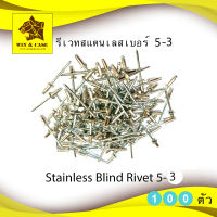 รีเวทสแตนเลส เบอร์ 5-3 สแตนเลส Stainless Blind Rivet ยี่ห้อ PATTA รีเวทสแตนเลส ตะปูยิง ดอกรีเวท ลูกรีเวท แพ็คละ 100 ตัว ลูกยิงรีเวทสแตนเลส อุปกรณ์ทำแร็ค