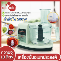 เครื่องบดสับ เครื่องปั่น เครื่องบดผัก เนื้อสัตว์ และผลไม้ กำลังไฟ500W ความจุ1.8ลิตร Winwinshopz