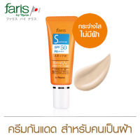 Faris Spotwise Extra UV Protection Cream SPF 50 PA+++ 25 g. ฟาริส สปอตไวทส์ เอ็ซ์ตร้า ยูวี โพรเท็คชั่น ครีมกันแดด