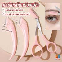 TZ. กรรไกรตัดแต่งขนคิ้ว เครื่องมือจัดแต่งหน้า เหมาะสำหรับมือใหม่ eyebrow razor