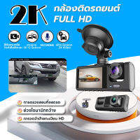 กล้องติดรถยน2023 กล้องติดรถยนต์ 2k กล้องหน้ารถ 3 กล้อง บันทึกพร้อมกัน Dash Cam ภาพรถถอยหลัง วิวคำคืนชัดเจน