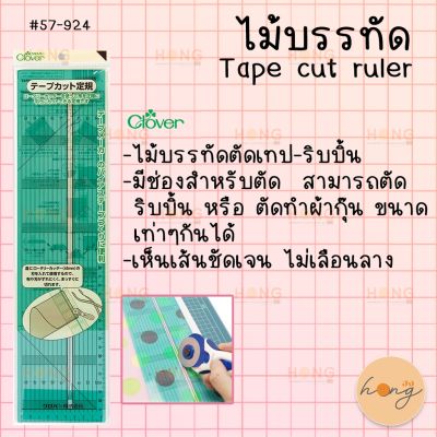 ไม้บรรทัด ตัดเทป-ริบบิ้น Clover  Tape cut ruler #57-924