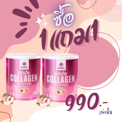 ของแท้/ พร้อมส่ง[ 1 แถม 1 ส่งฟรี ] MANA Premium Collagen Dipeptide มานา พรีเมี่ยม คอลลาเจน ไดเปปไทด์ / 1 กระป๋อง ขนาด 110 g   รัญจวน