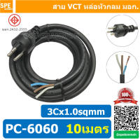 [ 1 ชิ้น ] PC-6060-10m ยาว 10 เมตร สายหล่อหัว 3x1.0sq.mm. สายหล่อปลั๊กไฟ VCT ขนาด 3x1.0 สายหล่อหัว VCT 3x1.0 สายปลั๊กไฟสำเร็จหล่อหัว สายปลั๊กไฟ สายไฟหล่อหัวปลายเปลือย สายต่อปลั๊กไฟ สายต่อปลั๊กพ่วง ขากลม สายสำเร็จ Vct สายสำเร็จรูป มาตรฐาน มอก.