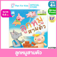 Plan for Kids หนังสือนิทานเด็ก เรื่อง ลูกหมูสามตัว (เล่มเล็ก) (ปกอ่อน) #ปั้นนิทานอ่านสนุก #นิทานคำกลอน คำคล้องจอง #EF