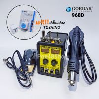 GORDAK 968D 2in1 เครื่องเป่าลมร้อน+หัวแร้ง จอบอกอุณหภูมิแบบดิจิตอล หัวแร้งแช่ แถมฟรีปลั๊กแปลงไฟ Toshino / Hot air Soldering Station