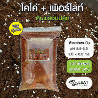 ดินพร้อมปลูก โคโค่+เพอร์ไลท์  Coco+perlite ph5.5 - 6.5 ผ่านการล้างสารเทนนินแล้ว