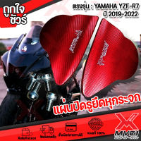 แผ่นปิดรู ยึดกระจก ตรงรุ่น YAMAHA YZF-R7 2021-2022 all new cnc FAKIE พร้อมชุดน็อตสแตนเลส พร้อมติดตั้ง เพิ่มความสวยงาน แข็งแรงทนทานสูง