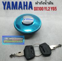 ฝาถัง DX100 YL2 YG5/ ฝาถังน้ำมัน YAMAHA DX100 YL2 YG5