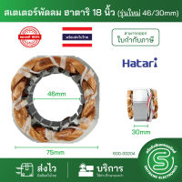 มอเตอร์พัดลม ขดลวดพัดลม HATARI ฮาตาริ 18” สเตเตอร์พัดลม คอยด์พัดลม รุ่นใหม่ วงใน 46mm. หนา30mm. ทองแดงแท้