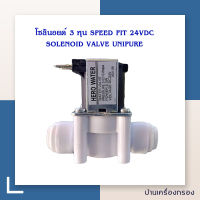 โซลินอยด์ วาล์ว ขนาด 3 หุน แบบ สปีดฟิต ต่อเข้าได้เลย SOLENOID VALVE UNIPURE 3 หุน SPEED FIT 24VDC