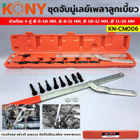 KONY จับมู่เล่ย์เพลาลูกเบี้ยว ข้อเหวี่ยง ใบพัดคลัตซ์ KN-CM006