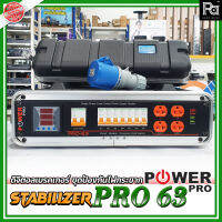 POWER PRO STABILIZER PRO 63 โหลดจ่ายไฟ กันไฟกระชาก PRO63 PRO-63 รองรับกระแสสูง ใช้กับเพาเวอร์แอมป์ ระบบเสียงกลางแจ้ง รถแห่ พีเอ ซาวด์ เซนเตอร์ PA SOUND CENTER