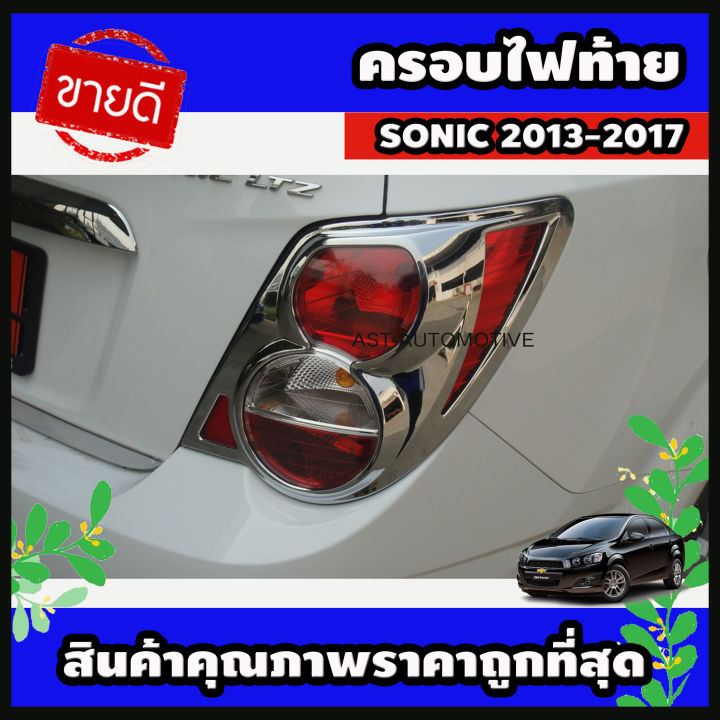ครอบไฟท้าย รุ่น 4 ประตู โครเมี่ยม Chevrolet Sonic 2013-2017 (AO)