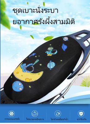 CCผ้าหุ้มเบาะมอเตอร์ไซต์ กันน้ำ ระบายอากาศ ตาข่ายห้มเบาะ Motorcycle Seat Cover ตาข่ายห้มเบาะ ที่หุ้มเบาะ รถมอเตอร์ไซค์