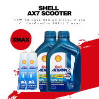 น้ำมันเครื่อง Xmax - Shell Advance AX7 4T รุ่น SAE 10W-40 ขนาด 0.8 ลิตร 2 ขวด + น้ำมันเฟืองท้าย Shell 2 ขวด