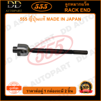 555 ลูกหมากแร็ค TOYOTA LAND CRUISER PRADO /09- GRJ150 (แพ๊กคู่ 2ตัว)(SRT400) ญี่ปุ่นแท้ 100% ราคาขายส่ง ถูกที่สุด MADE IN JAPAN