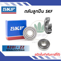 6201-ZZ ตลับลูกปืนเม็ดกลมร่องลึก ฝาเหล็ก 2 ข้าง SKF ขนาด (12MM x 32MM x 10MM) รองรับความเร็วและความร้อนสูง