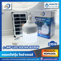 หลอดไฟตุ้ม LED โซล่าเซลล์ พร้อมรีโมท 235W แสงขาว JMF | โคมไฟ หลอดไฟ โคมไฟตุ้ม หลอดไฟโซล่าเซลล์ โคมไฟโซล่าเซลล์ โซล่าเซลล์ Solar Bulb