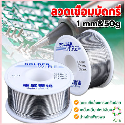 Ayla ลวดเชื่อมบัดกรี นิกเกิล ใช้แล้วทิ้ง อุณหภูมิต่ํา ใช้ง่าย 1.0mm 50g Solder wire