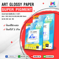 กระดาษอาร์ตมัน 2 หน้า ขนาด A3 (100 แผ่น) Art Paper สำหรับเครื่องปริ้นหมึก Super Pigment / UV หนา 105 / 130 / 190/ 210 / 230 / 260 / 300 แกรม