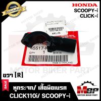 หูกระจก/ เสื้อมือเบรค แท้HONDA (ข้างขวา R) -วัสดุเหล็กหนา- สำหรับ HONDA CLICK-i/ CLICK110i/ SCOOPY-i - ฮอนด้า คลิกไอ/ คลิก110ไอ/ สกู๊ปปี้ไอ **รับประกันสินค้า**