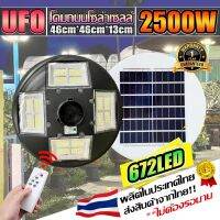 โคมไฟ (LED 672 ดวง) UFO 2500W / โคมไฟถนน  2500W 16 ช่อง แสงขาว/วอร์ม ไฟโซล่าเซลล์ ไฟพลังงานแสงอาทิตย์ รับประกัน 1 ปี