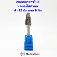 ดอกเจียรคาร์ไบด์ หัวเจียรคาร์ไบด์ หัวเจียร 12x 6 มิล ทรงต้นไม้หัวมน double cut