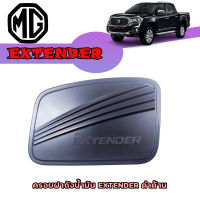 ครอบฝาถังน้ำมัน เอ็มจี เอ็กซ์เทนเดอร์ MG Extender ดำด้าน