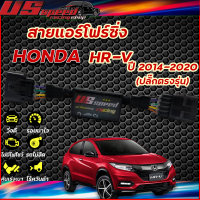 สายแอร์โฟร์ซิ่ง US Speed | HONDA HR-V  ปี2014-2020