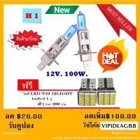 H1 100 วัตต์สีขาวหลอดไฟหน้ารถ Light ด้านหน้าไฟตัดหมอก ไฟติดรถยนต์ 2 ชิ้น (ฟรี LED T 10 9 SMD )