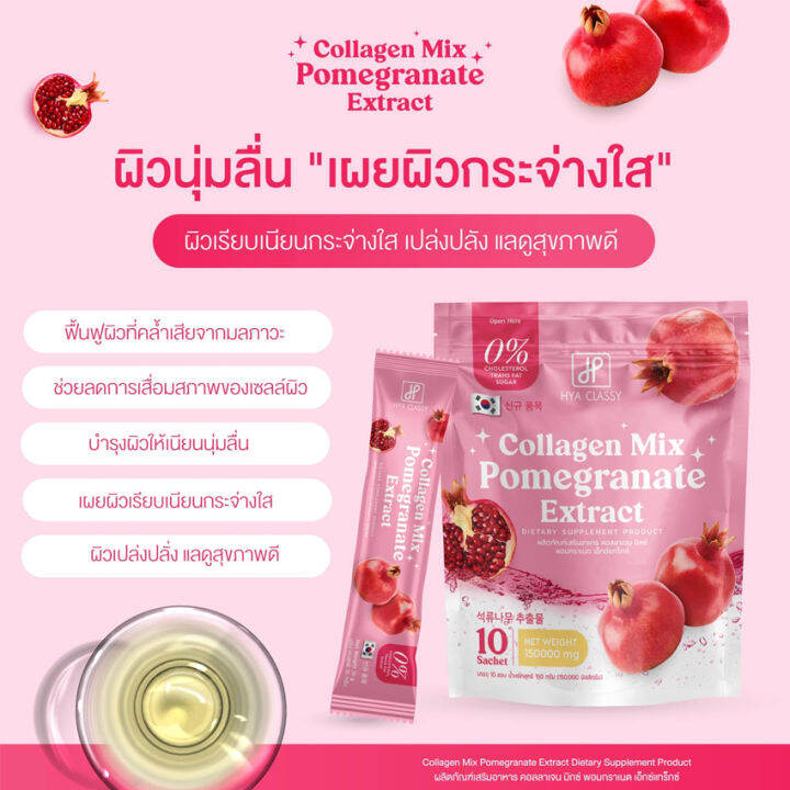 ไฮยา-คลาสซี่-คอลลาเจน-มิกซ์-hya-classy-collagen-mix-pomegranate-extract-น้ำชงคอลลาเจนทับทิม-น้ำชงกันแดด-คอลลาเจนมิกซ์-10-ซอง-ถุง-2-ถุง