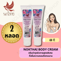 NOKTHAI BODY CREAM 60 G ครีมทาผิวนกไทย บอดี้โลชั่น ครีมทาตัว นกไทย โลชั่นทาตัว โลชั่นกลิ่นหอม ครีม อ่อนโยนเหมาะกับทุกสภาพผิว