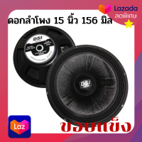 ดอกลำโพง 15 นิ้ว ขอบแข็ง2200 W แม่เหล็ก 156 มิล  ยี่ห้อ DSI 15นิ้ว SPEAKER ดอกลำโพง 15นิ้ว ขอบแข็ง