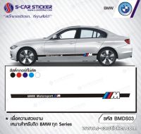 สติ๊กเกอร์ติดรถBMW เกรดpremium จากประเทศ Belgium อย่างดีติดทนนาน