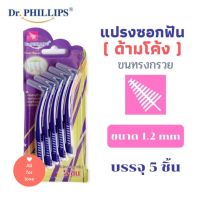 แปรงซอกฟัน ด้ามโค้ง  ( ขนทรงกรวย )  ทรงต้นสน 5 ชิ้น Dr.Phillips Interdental Brush Travel 5 Pieces Coated Curve (Conical)