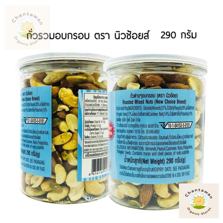 new-choice-ถั่วรวมอบกรอบ-ขนาด-290กรัม-นิวช้อยส์-unsalted-mixed-nuts-อัลมอนด์-ถั่วลิสง-เมล็ดฟักทอง-เม็ดมะม่วงหิมพานต์-ถั่วพิสตาชิโอ