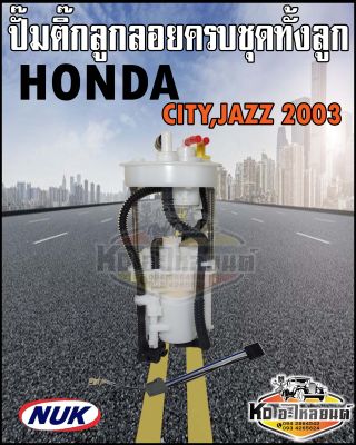 ปั๊มติ๊ก พร้อมลูกลอย ครบชุด HONDA City2003,Jazz 2003 ปั๊มติ๊ก ซิตี้ แมลงสาบ ทั้งลูก ยี่ห้อ NUK KEP3153A