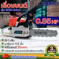 เลื่อยยนต์ บาร์ 11.5"นิ้ว BONTO รุ่น BON-34CC ของแท้การันตี กล้ารับประกัน เลื่อยยนต์ เลื่อยโซ่ยนต์ ประกัน 3 เดือน นาสวนไร่