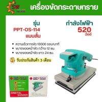 เครื่องขัดกระดาษทรายแบบสั่น POWERTEX PPT-OS-114 520 W (ตัวใหญ่)  ลดล้างสต็อก