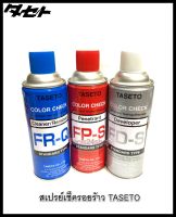 สเปรย์เช็ครอยร้าว น้ำยาเช็ครอยร้าว FR-Q สีฟ้า / FP-S สีแดง / FD-S สีขาว ยี่ห้อ TASETO