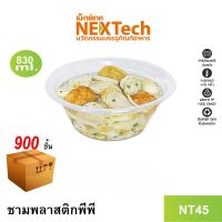 Nextech รุ่น NT45 ไม่มีฝา (900 ชิ้น/ลัง) ชามพลาสติกพีพี, 830 มล. สีใส เข้าไมโครเวฟได้ มีฐานก้นชาม