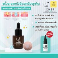 (ใหม่) เฌอ ? CHER เซรั่มละลายหัวสิว 2% BHA Acne Care Serum + Ceramide CHER SKINCARE